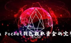 Token Pocket钱包提取资金的
