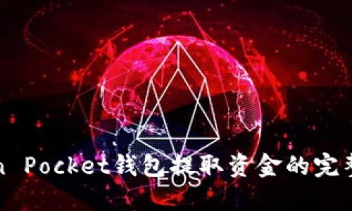 Token Pocket钱包提取资金的完整指南