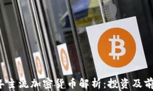 
2023年主流加密货币解析：投资及前景分析
