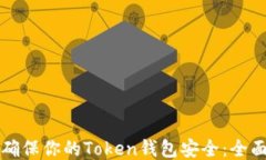 如何确保你的Token钱包安全