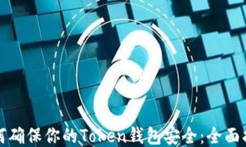 
如何确保你的Token钱包安全：全面指南
