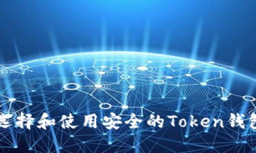 如何选择和使用安全的Token钱包官网