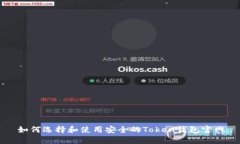 如何选择和使用安全的T