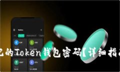 如何找回忘记的Token钱包密