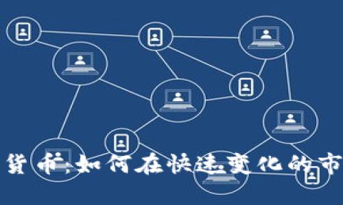 投机加密货币：如何在快速变化的市场中获利