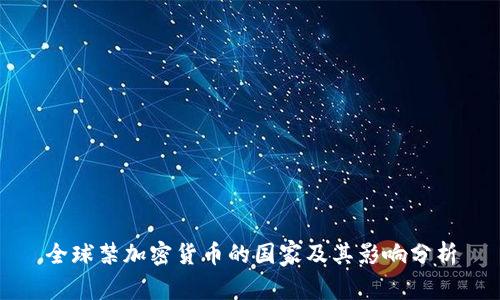 全球禁加密货币的国家及其影响分析