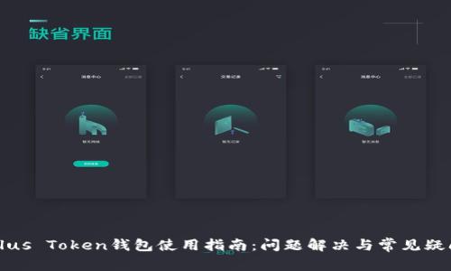 Plus Token钱包使用指南：问题解决与常见疑问