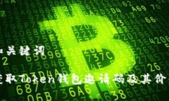思考和关键词如何获取T
