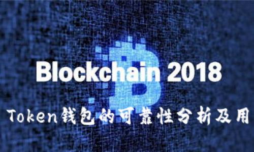 Cloud Token钱包的可靠性分析及用户指南