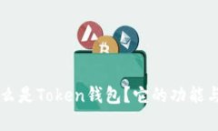 ### 什么是Token钱包？它的