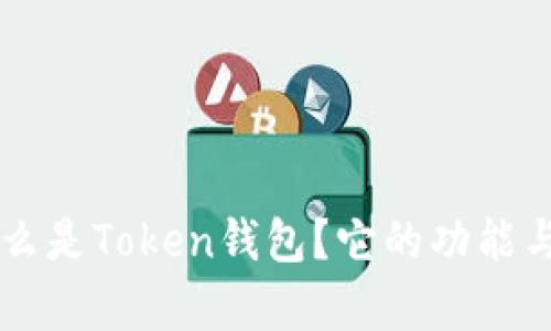 ### 什么是Token钱包？它的功能与作用解析