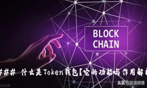 ### 什么是Token钱包？它的功能与作用解析