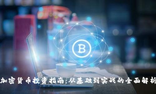 加密货币投资指南：从基础到实战的全面解析