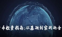 加密货币投资指南：从基