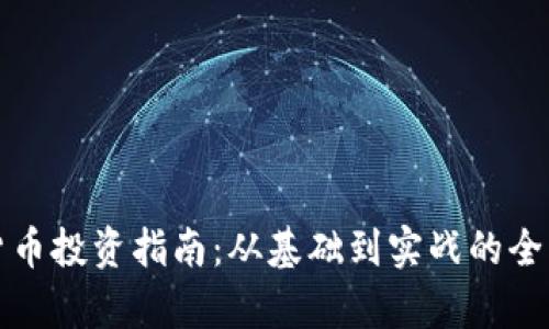 加密货币投资指南：从基础到实战的全面解析