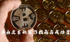 加密货币白皮书的写作指