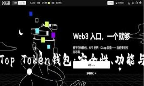 全面解析Top Token钱包：安全性、功能与使用指南
