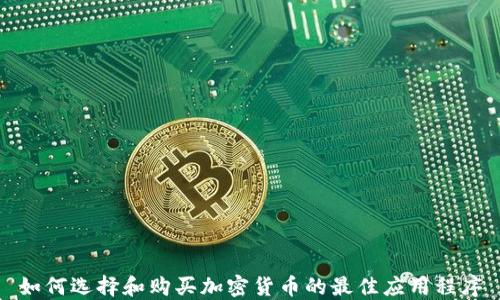 
如何选择和购买加密货币的最佳应用程序
