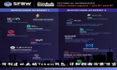 如何创建以太坊Token钱包：