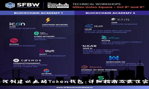 如何创建以太坊Token钱包：详细指南及最佳实践