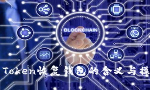 ### Token恢复钱包的含义与操作指南
