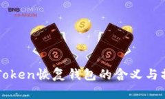 ### Token恢复钱包的含义与