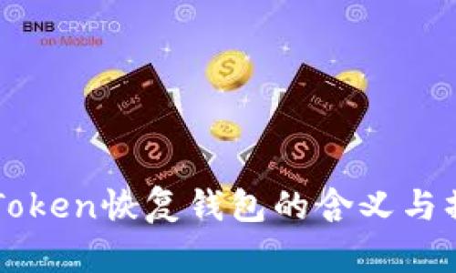 ### Token恢复钱包的含义与操作指南