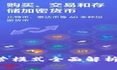 货币加密监管模式全面解