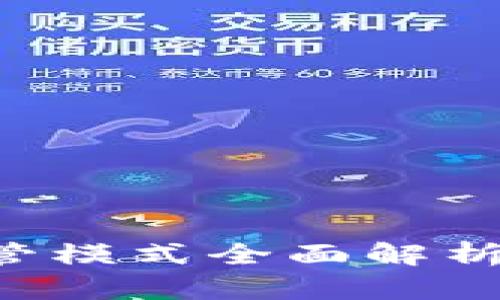 货币加密监管模式全面解析：挑战与机遇