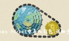 如何在Token Pocket中导入钱
