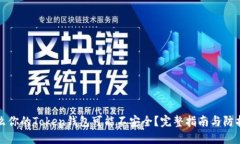 为什么你的Token钱包可能不