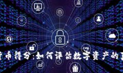 : 加密货币得分：如何评估