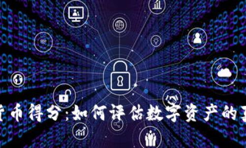 : 加密货币得分：如何评估数字资产的真实价值