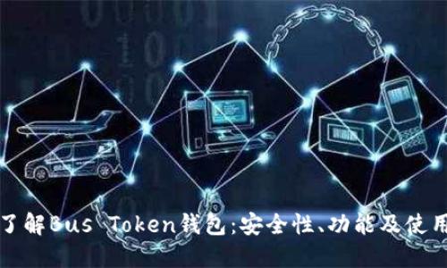 全面了解Bus Token钱包：安全性、功能及使用指南