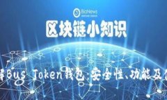 全面了解Bus Token钱包：安