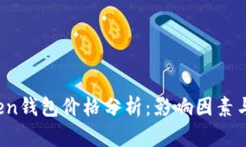 Plus Token钱包价格分析：影响因素与市场趋势