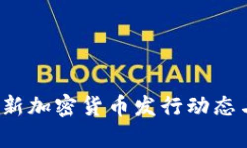 2023年最新加密货币发行动态与投资分析