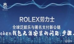 如何解决Token钱包无法安装