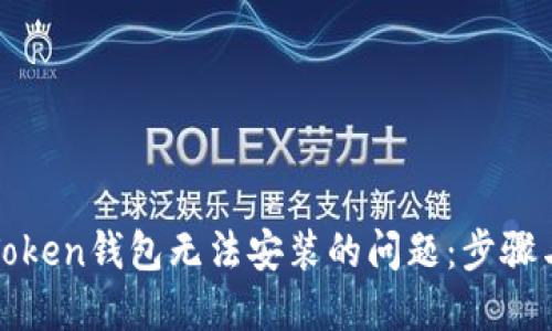 如何解决Token钱包无法安装的问题：步骤与解决方案