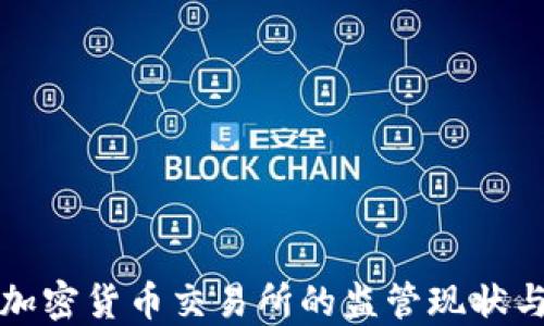 
全面解读加密货币交易所的监管现状与未来发展