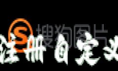 如何在ETH钱包中注册自定
