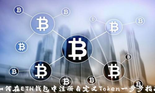 
如何在ETH钱包中注册自定义Token一步步指南