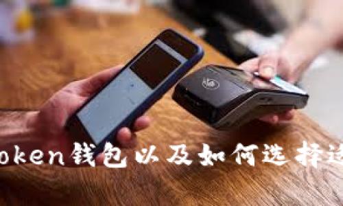 全面解析：什么是Token钱包以及如何选择适合你的Token钱包