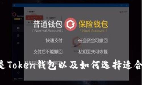 全面解析：什么是Token钱包以及如何选择适合你的Token钱包