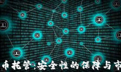 
国际加密货币托管：安全性的保障与市场趋势分析