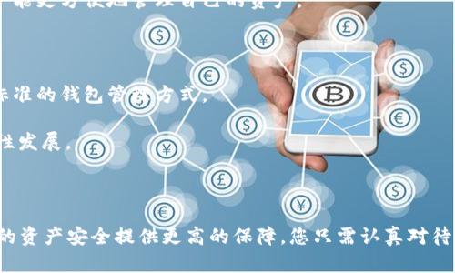 baioti如何批量管理您的Token钱包：实用指南与技巧/baioti  
Token钱包, 批量管理, 数字资产, 加密货币/guanjianci  

### 内容大纲

1. **引言**
   - Token钱包的重要性
   - 批量管理的必要性

2. **什么是Token钱包？**
   - 定义及功能
   - 常见类型（热钱包、冷钱包等）

3. **为何需要批量管理Token钱包？**
   - 实际情况分析
   - 成本效益（时间与精力的节省）

4. **批量管理Token钱包的工具与软件介绍**
   - 推荐的工具列表
   - 各工具的优劣对比

5. **如何批量创建Token钱包？**
   - 步骤详解
   - 注意事项

6. **如何批量导入/导出Token钱包？**
   - 导入和导出的流程
   - 常见问题解答

7. **批量管理Token钱包的最佳实践**
   - 安全措施
   - 备份与恢复

8. **总结与未来展望**
   - 随着市场的发展，批量管理的趋势

### 相关问题及详细介绍

#### 1. Token钱包的运作原理是什么？

Token钱包的运作原理包括以下几个方面。首先，Token钱包用于存储您的加密资产，它实际上是一个加密密钥的存储工具。每个钱包都有一个公钥和一个私钥，其中公钥相当于您的银行账户号码，您可以将其分享给他人进行资金转账，而私钥则是您用来签署交易的钥匙，必须妥善保管，防止丢失或泄露。

其次，Token钱包与区块链网络直接相连，以便于实时查询和记录交易。每次进行转账时，钱包会向区块链网络广播一条交易信息，网络中的节点会对该交易进行验证，并最终将其记录到区块链上。

最后，Token钱包的安全性取决于许多因素，如私钥的保管方式。热钱包虽然方便，但相对不够安全，容易受到黑客攻击；而冷钱包虽然安全性更高，但在交易时不够灵活。因此，了解不同类型钱包的运作原理，是您管理Token钱包的基础。

#### 2. 批量创建Token钱包的具体步骤吗？

批量创建Token钱包的具体步骤主要可以分为以下几个部分。

首先，您需要选择一种工具或软件来执行批量创建。有许多开源工具可以满足这个需求，如Ethereum Wallet、MyEtherWallet等，它们支持批量创建钱包的功能。

其次，您需要准备好自己想要创建的钱包数量，并设置相关参数（如密码、安全性等）。一些工具提供了批量创建的脚本，您只需填写相关信息，软件会自动生成多个地址和密钥文件。

接下来，导出生成的密钥文件，并妥善保存。确保这些文件的安全性，最好将它们进行加密存储在安全的位置。

最后，定期检查和更新您的钱包列表，以确保管理的充分性。有些工具还提供了钱包的批量导入功能，为后续管理带来便捷。

#### 3. 批量导入和导出Token钱包的流程是什么？

在进行批量导入和导出Token钱包时，流程相对复杂，可以分为以下几个步骤。

首先，准备好要导入的钱包地址及对应的私钥。确保这些私钥已被妥善保存，并且没有泄露给第三方。

导入时，使用专门的工具，通常在钱包软件中会有“导入钱包”选项。在这个选项里，您选择批量导入，通常会提供一个模板文件，通过上传这个文件来完成导入。

导出步骤相对简单，您只需在钱包软件中找到“导出”选项，选择导出格式，一般为CSV或JSON格式，确保在导出的过程中，注意保护私人信息的泄露。

最后，建议在完成导入和导出后，定期备份钱包数据，以确保数据安全和防止丢失。

#### 4. 批量管理Token钱包的常见工具有哪些？

当今市场上有众多工具可帮助用户进行Token钱包的批量管理。以下是常见的工具及其优缺点。

第一类工具是网页钱包，如MyEtherWallet和MetaMask。这类工具用户友好，操作简单，但在线使用存在安全隐患，不适合持有大量资产的用户。

第二类工具是桌面钱包，例如Exodus和Coinomi。这类工具支持较为全面的功能，具备比较好的安全性，更适合长期的资产存储，但需定期更新以防止漏洞。

第三类是硬件钱包，像Ledger和Trezor，这类设备提供了最高水平的安全，支持多种Token的存储，是高价值资产用户的最佳选择，但价格相对较高，且不够灵活。

最后还有一些开源软件，如GnuCash和Electrum，它们具备高度自定义功能，适合技术较为熟练的用户，但需要一定的学习成本。

#### 5. 在批量管理Token钱包时，安全性应该如何保障？

在批量管理Token钱包时，安全性保障是重中之重，有几种措施可以帮助您保护您的资产。

首先，选择一个安全性高的钱包软件或硬件。例如，冷钱包通常比热钱包更安全。无论您选择哪种钱包，请确保定期更新软件，防止因漏洞而导致的安全问题。

其次，定期备份您的钱包。这包括导出密钥、助记词等，存放在安全的地方，并确保不与他人分享。最好将其加密保存，避免被盗用。

再者，启用双重认证（2FA）。很多钱包提供这种功能，它增加了一个额外的安全层。每次进行交易时，除了密码外，还需输入一次性验证码，显著提升了账户安全性。

最后，保持警惕，避免在不可信的网络或设备上进行交易。使用VPN连接可以增加网络安全性，同时要定期监测钱包的转账记录，以防止不明交易发生。

#### 6. 未来Token钱包批量管理的趋势是什么？

随着区块链技术的快速发展，Token钱包的管理方式也在不断演进。未来的趋势可能集中在以下几个方面。

首先，更多基于云的管理工具将出现，简化钱包管理过程。在用户体验方面，越来越多的团队将致力于开发交互友好的界面，让用户能更方便地管理自己的资产。

其次，安全技术的提升将成为重中之重。生物识别、加密算法的创新，都会使得钱包的安全机制更加稳健，提高用户的资产保护。

此外，经过时间的磨练，行业标准将逐渐形成。作为投资者，公平透明的信息披露与监管日益重要，未来可能会出现更多兼容多种标准的钱包管理方式。

最后，随着人们对加密货币认知的提高，市场上对批量管理钱包的需求将继续增长，相关服务的多样化和竞争也将推动市场的良性发展。

### 结语

通过对Token钱包的批量管理，您不仅能够节省时间和精力，还能更好地掌控自己的数字资产。选择合适的工具与实践，可以为您的资产安全提供更高的保障，您只需认真对待每一个细节。希望本指南能够为您提供实用的建议与帮助。