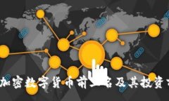 :2023年加密数字货币前三名