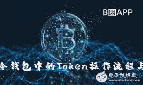 如何取消冷钱包中的Token操作流程与注意事项