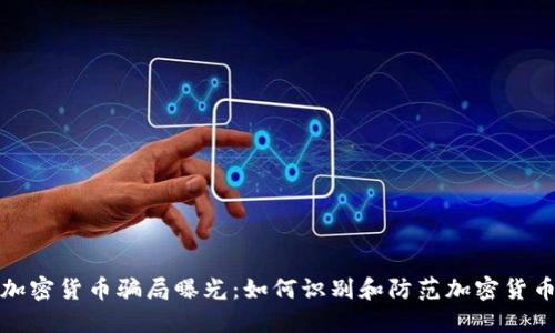 沙特加密货币骗局曝光：如何识别和防范加密货币诈骗