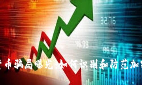 沙特加密货币骗局曝光：如何识别和防范加密货币诈骗